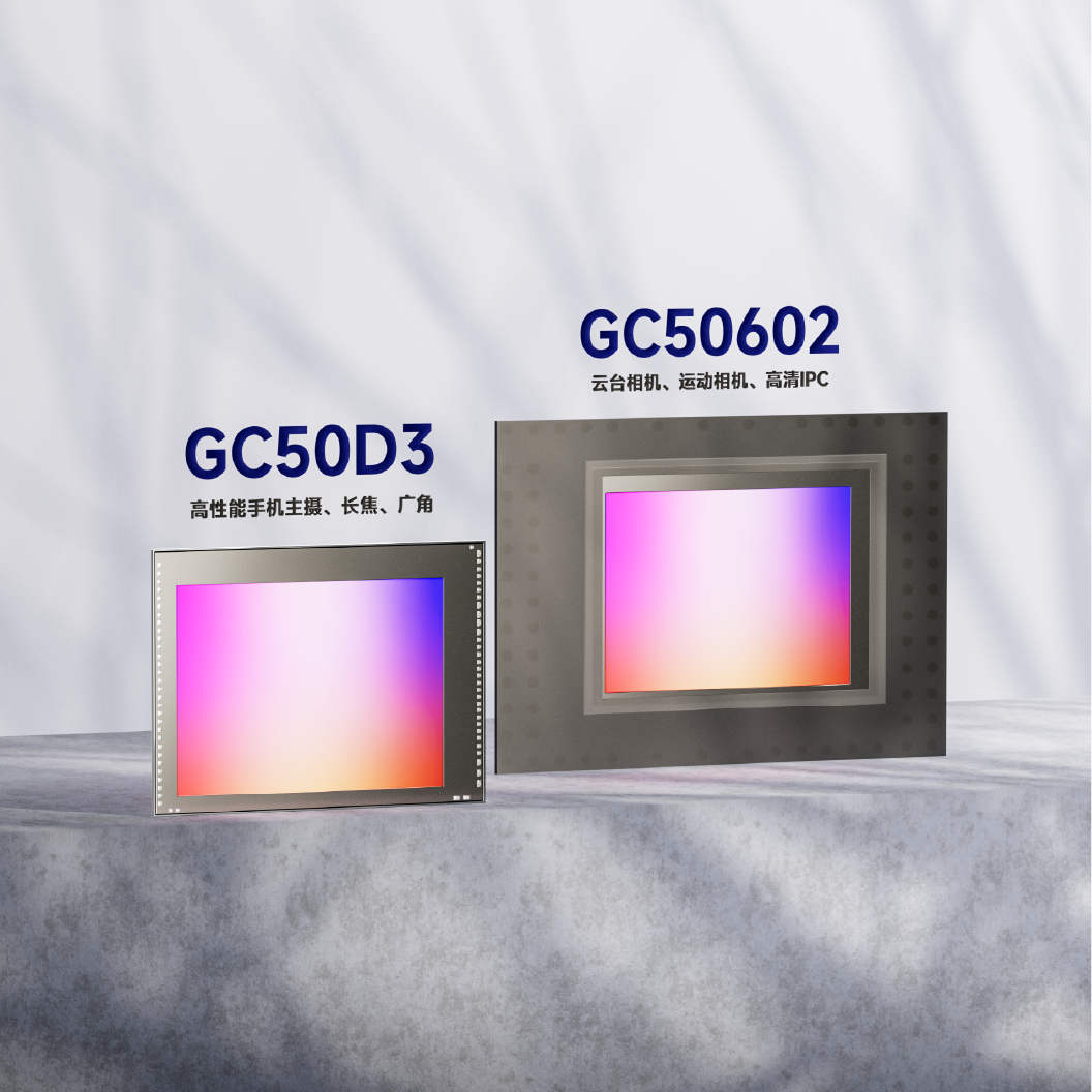 格科推出两款5000万像素图像传感器，，，助力手机与多元智能终端影像升级
